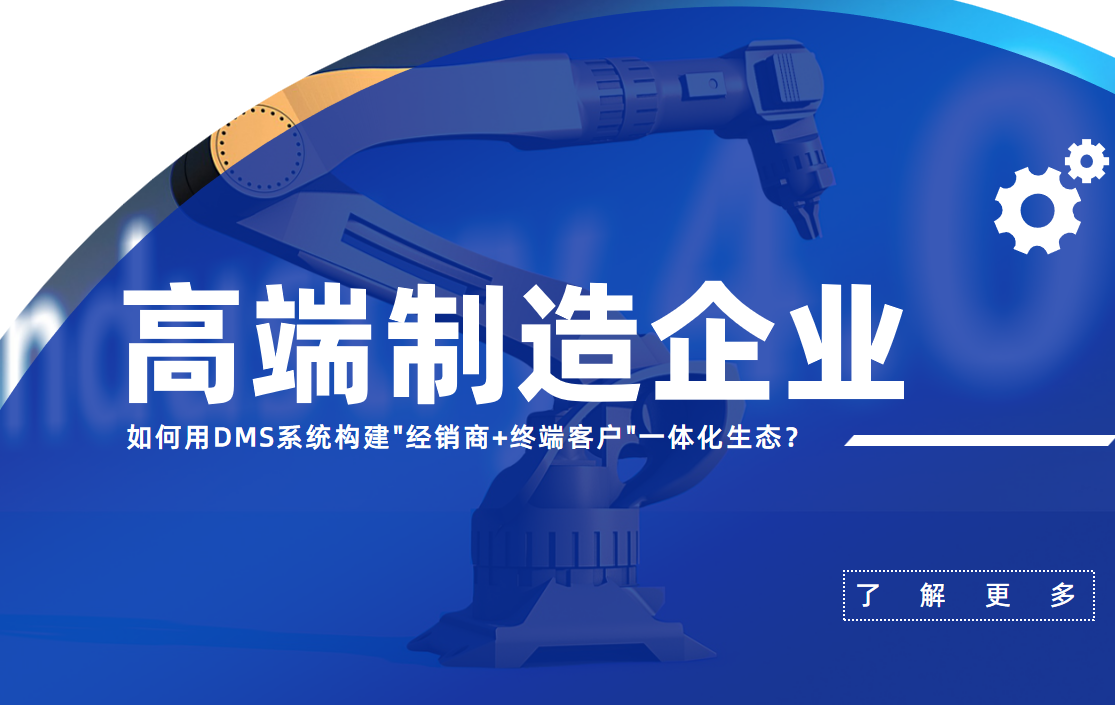 高端制造企業(yè)如何用DMS系統(tǒng)
