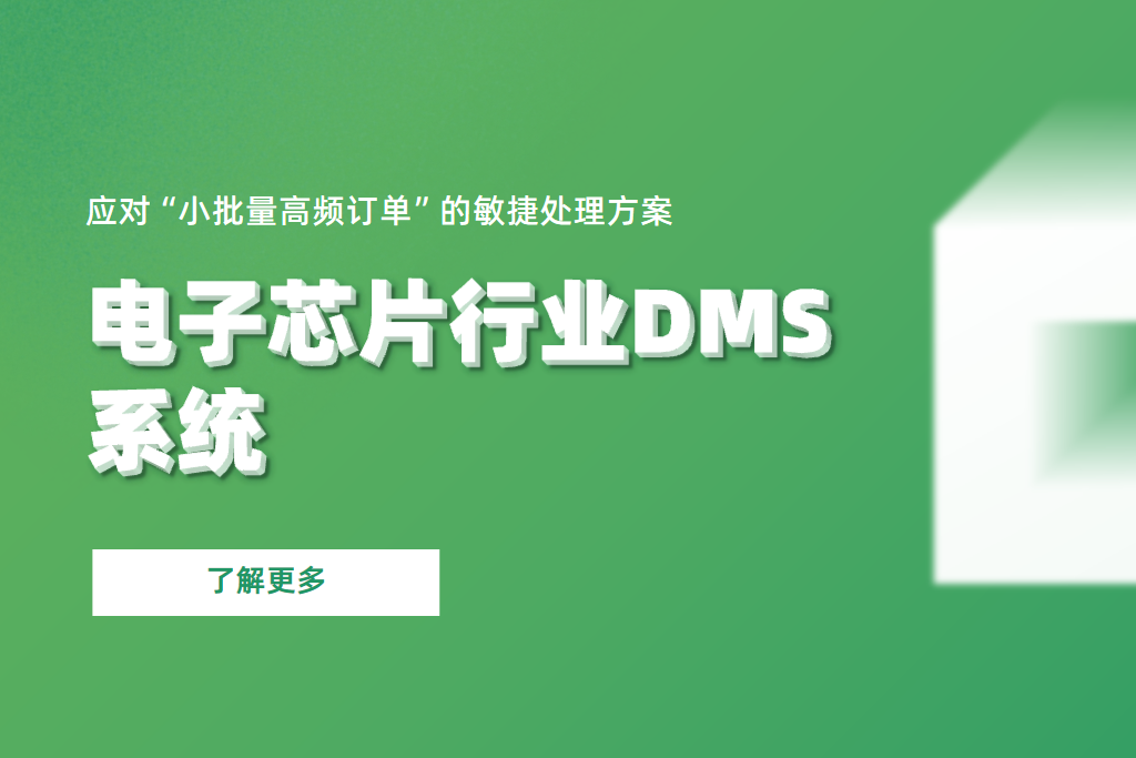 電子芯片行業(yè)DMS系統(tǒng)應(yīng)對(duì)“小批量高頻訂單”的敏捷處理方案