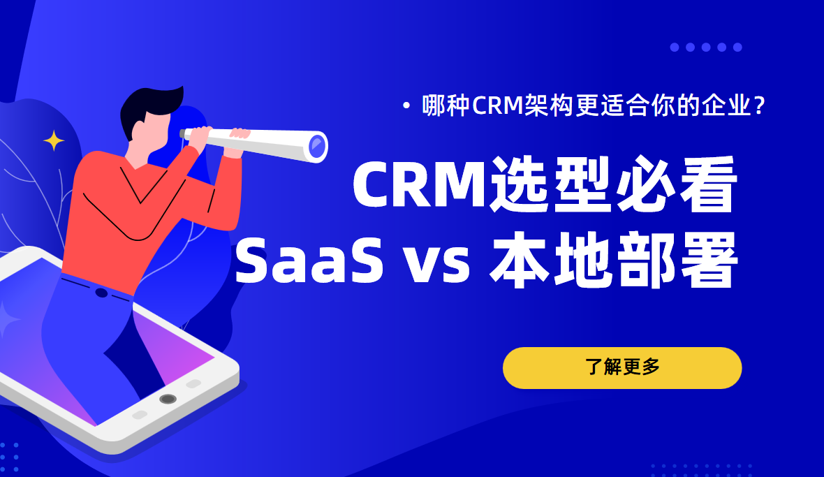 選型必看！SaaS vs 本地部署：哪種CRM架構(gòu)更適合你的企業(yè)？