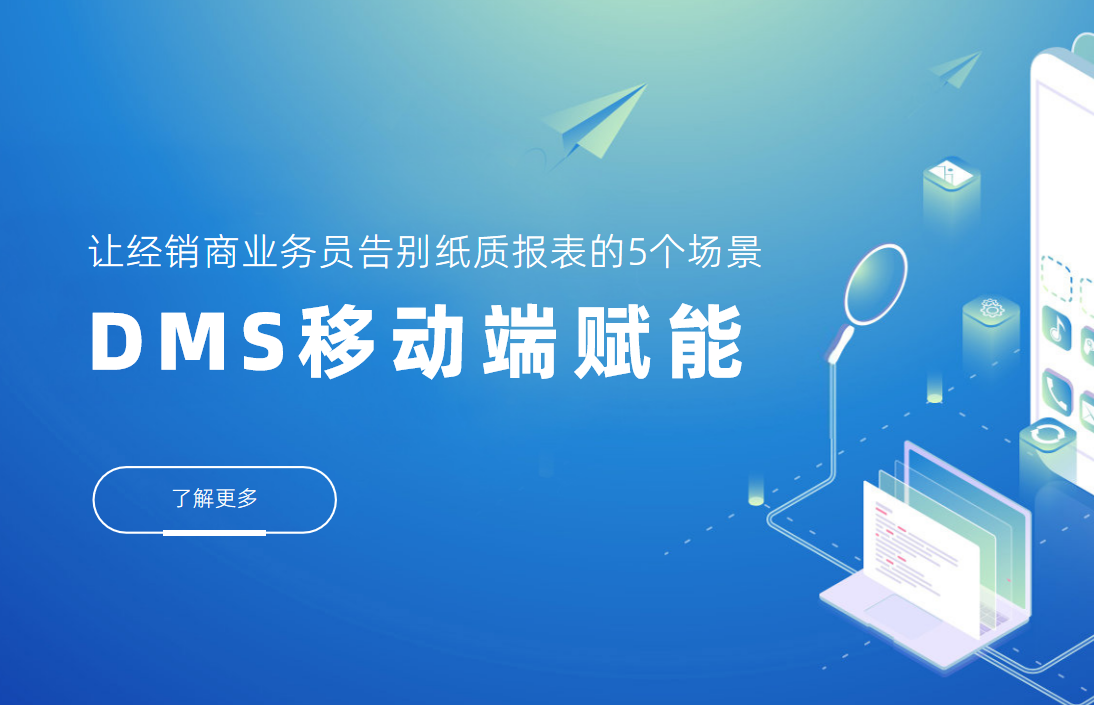 DMS移動(dòng)端賦能：讓經(jīng)銷商業(yè)務(wù)員告別紙質(zhì)報(bào)表的5個(gè)場(chǎng)景