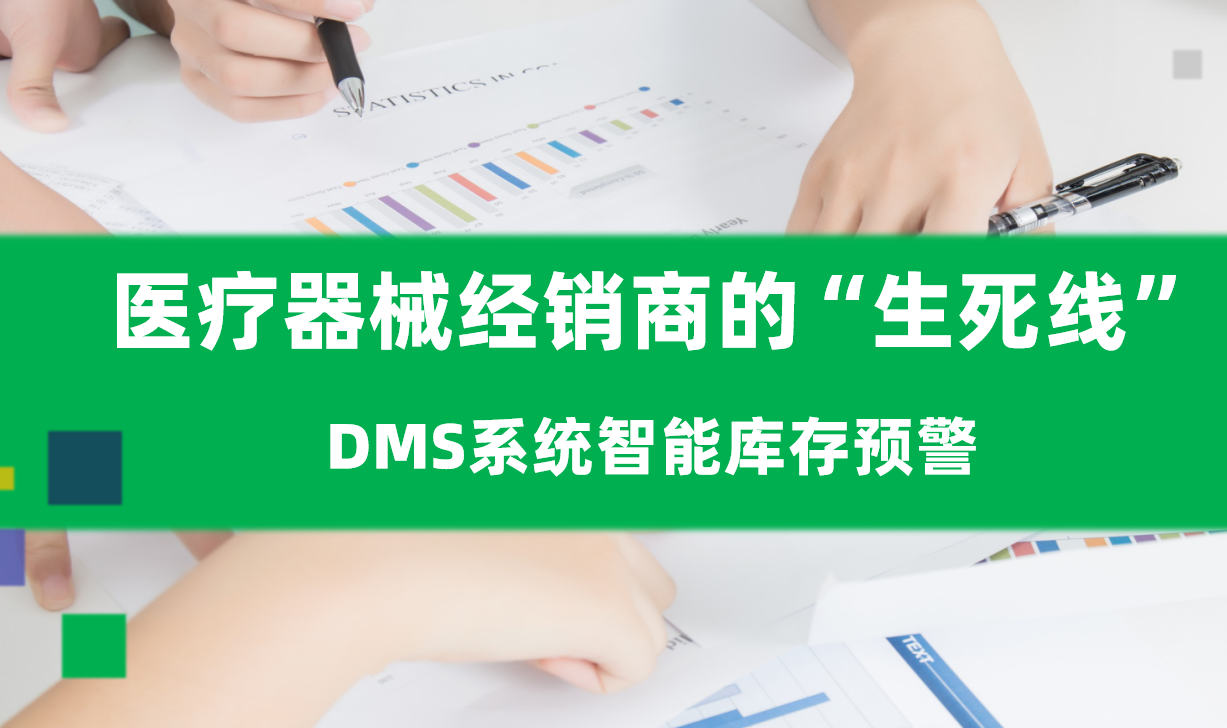 醫(yī)療器械經(jīng)銷(xiāo)商的“生死線”：DMS系統(tǒng)智能庫(kù)存預(yù)警拯救資金鏈