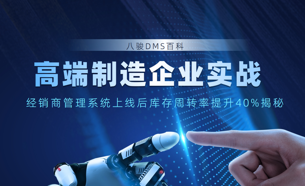 高端制造企業(yè)實(shí)戰(zhàn)：經(jīng)銷(xiāo)商管理系統(tǒng)上線(xiàn)后庫(kù)存周轉(zhuǎn)率提升40%揭秘