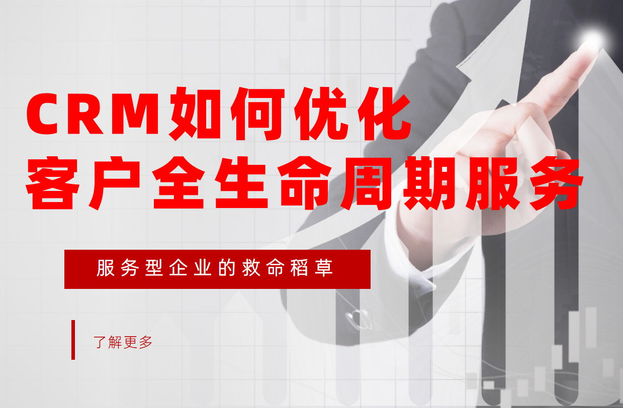 CRM系統(tǒng)如何優(yōu)化客戶全生命周期服務(wù)？