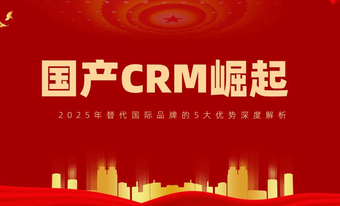 國產(chǎn)CRM崛起！