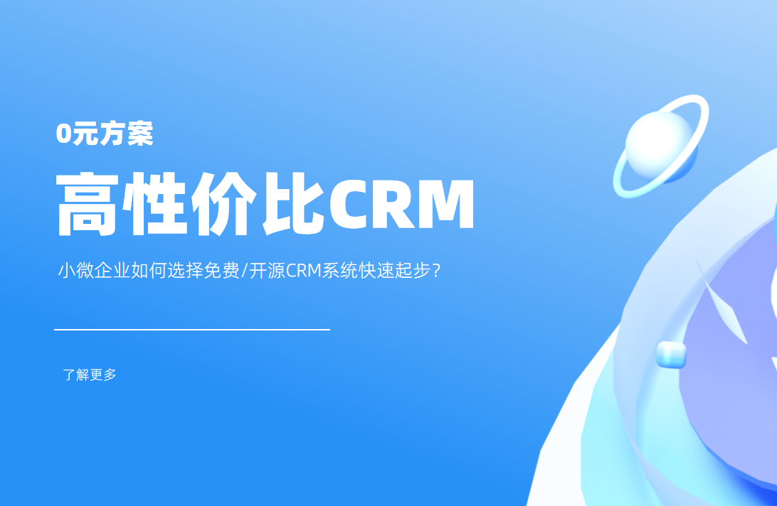 低成本高回報！小微企業(yè)如何選擇CRM系統(tǒng)快速起步