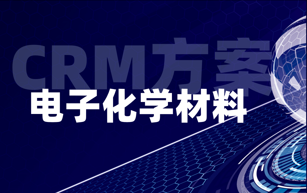電子化學(xué)材料CRM解決方案