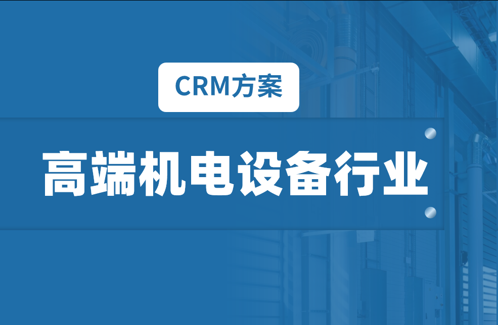 高端機(jī)電設(shè)備行業(yè)CRM解決方案