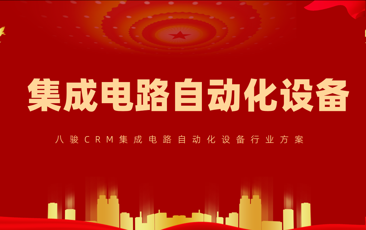 集成電路自動(dòng)化設(shè)備公司CRM方案