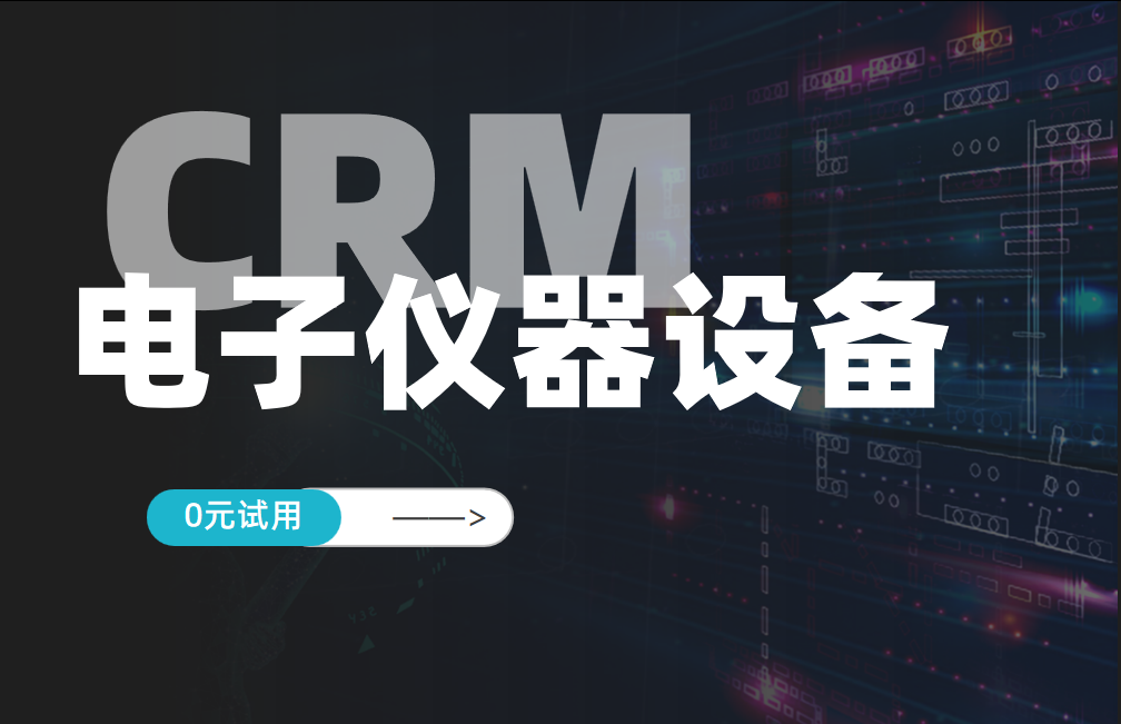 電子儀器設(shè)備行業(yè)CRM解決方案