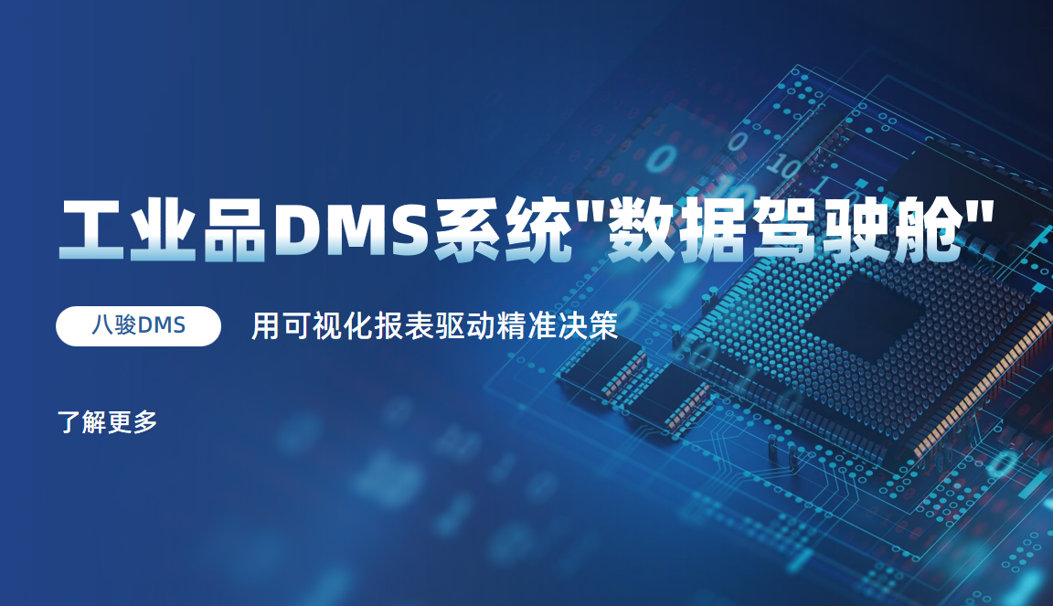 工業(yè)品DMS系統(tǒng)用可視化報(bào)表驅(qū)動(dòng)精準(zhǔn)決策