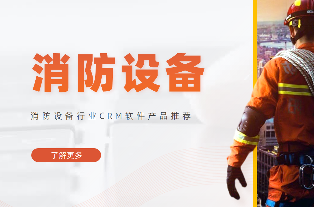 消防設備行業(yè)CRM軟件產(chǎn)品推薦