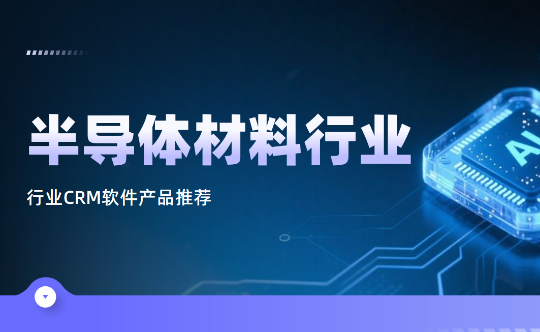 半導(dǎo)體材料行業(yè)CRM軟件產(chǎn)品推薦