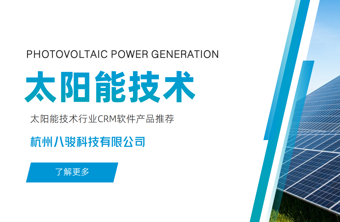 太陽能技術行業(yè)CRM軟件產(chǎn)品推薦