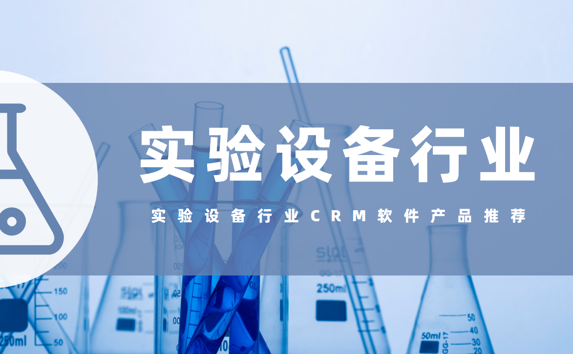 實驗設備行業(yè)CRM軟件產(chǎn)品推薦