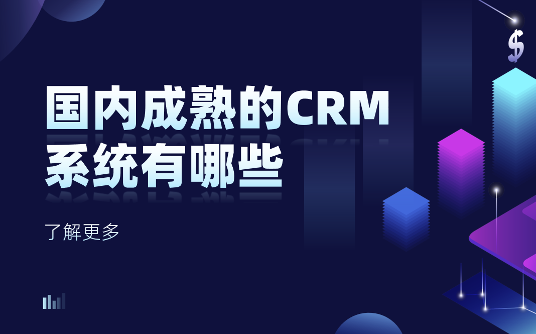 國內(nèi)成熟的 CRM 系統(tǒng)有哪些？