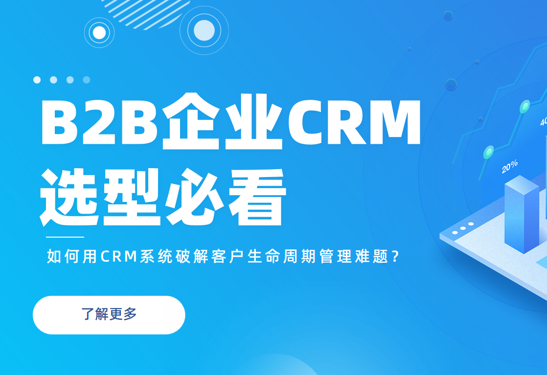 B2B企業(yè)必看：如何用CRM系統(tǒng)破解客戶生命周期管理難題？