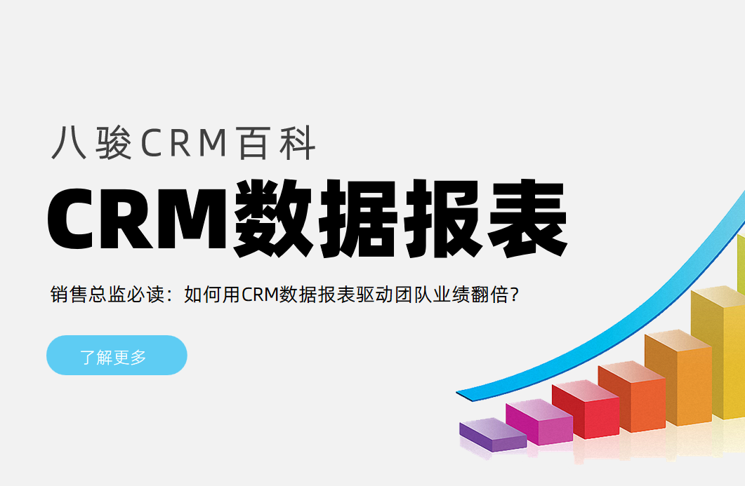用CRM數(shù)據(jù)報(bào)表驅(qū)動(dòng)