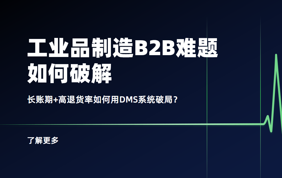工業(yè)品制造B2B難題：長賬期+高退貨率如何用DMS系統(tǒng)破局？