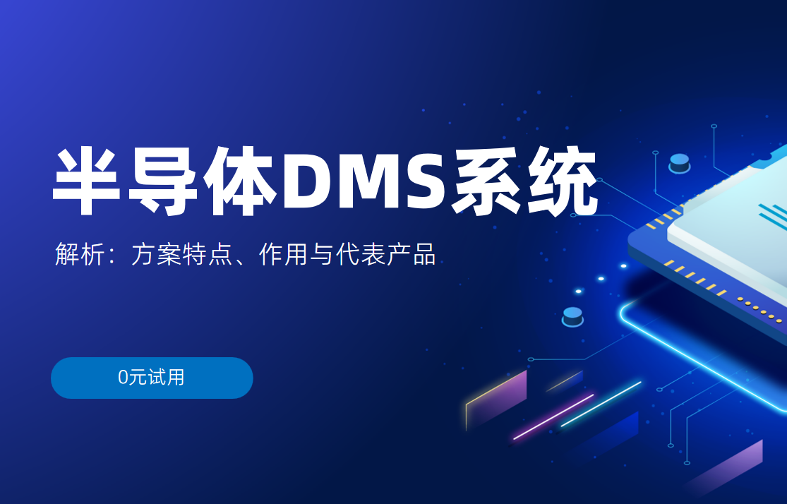 半導(dǎo)體DMS系統(tǒng)解析：方案特點、作用與代表產(chǎn)品