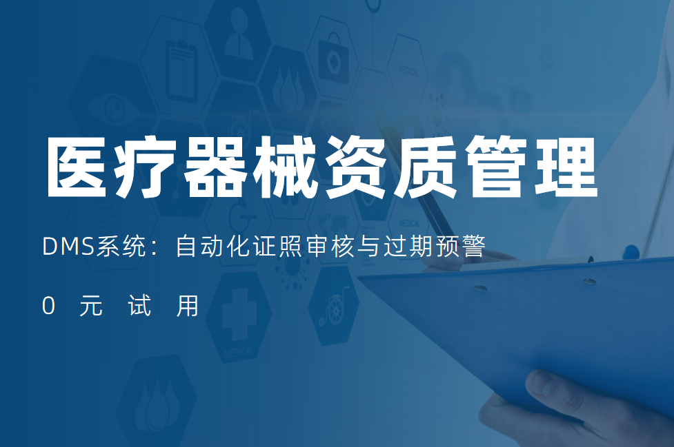 醫(yī)療器械行業(yè)DMS系統(tǒng)資質(zhì)管理：自動(dòng)化證照審核與過期預(yù)警