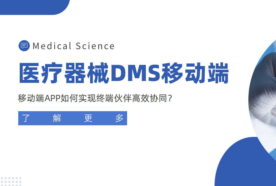 醫(yī)療器械經(jīng)銷商管理利器：移動(dòng)端APP如何實(shí)現(xiàn)終端伙伴高效協(xié)同？