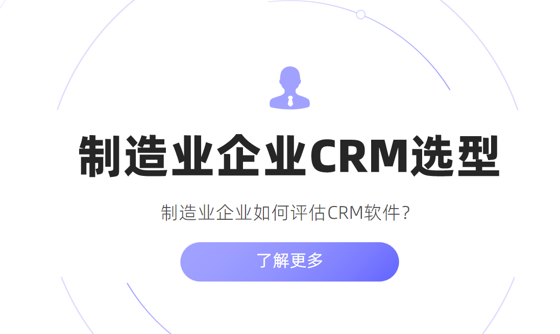 制造業(yè)企業(yè)如何評(píng)估CRM軟件？