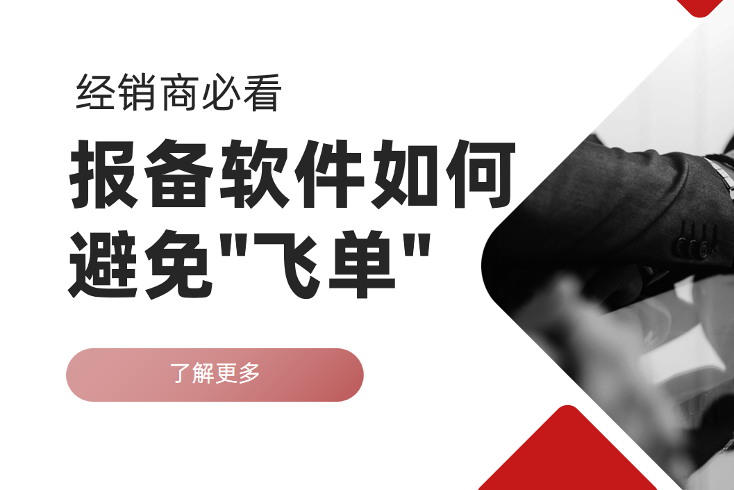 經(jīng)銷商必看：報(bào)備軟件如何避免