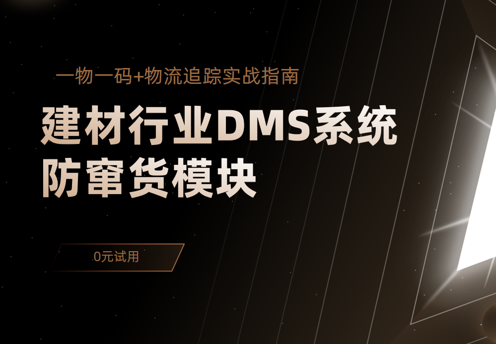 建材行業(yè)DMS系統(tǒng)防竄貨模塊：一物一碼+物流追蹤實戰(zhàn)指南