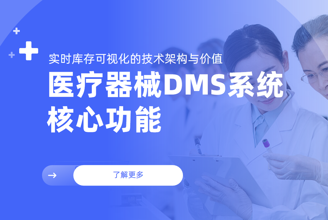 醫(yī)療器械DMS系統(tǒng)核心功能：實(shí)時庫存可視化的技術(shù)架構(gòu)與價值