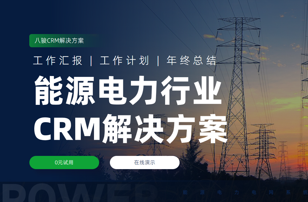 能源電力行業(yè)CRM解決方案