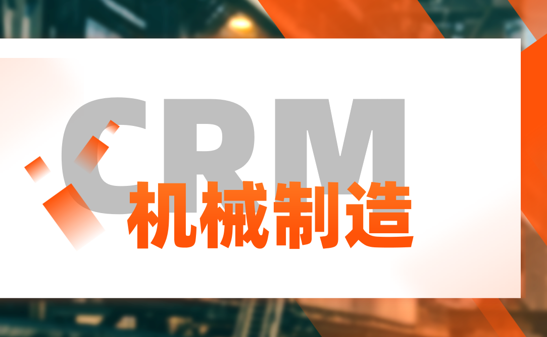 CRM行業(yè)方案