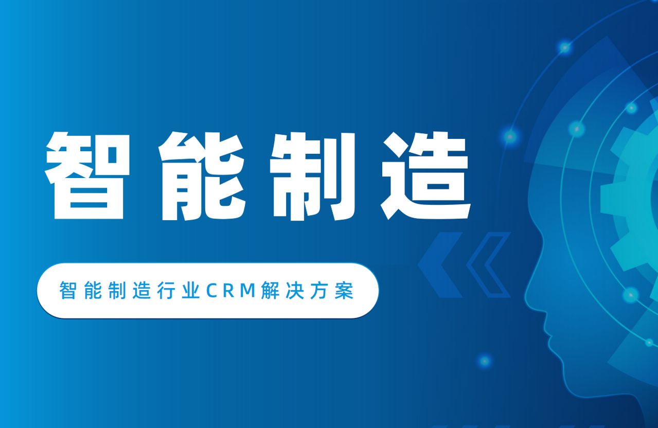 八駿CRM智能制造行業(yè)解決方案