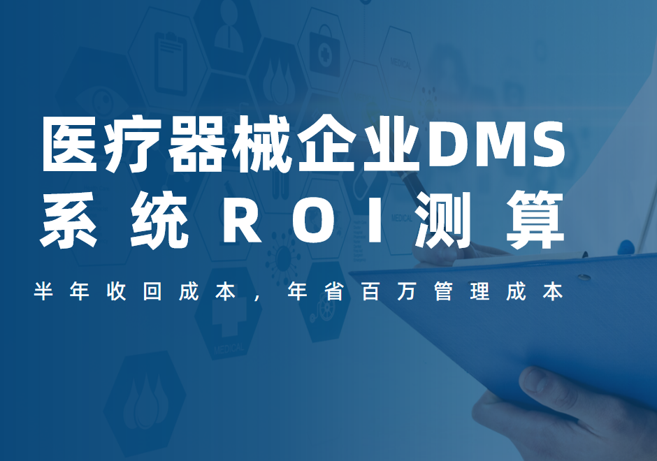 醫(yī)療器械企業(yè)DMS系統(tǒng)ROI測算：半年收回成本，年省百萬管理成本