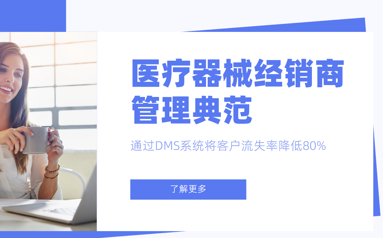 醫(yī)療器械經(jīng)銷商管理典范：某企業(yè)通過DMS系統(tǒng)將客戶流失率降低80%