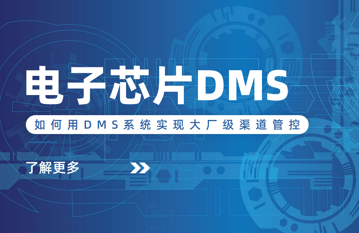 電子芯片行業(yè)逆襲：中小企業(yè)如何用DMS系統(tǒng)實現(xiàn)大廠級渠道管控？