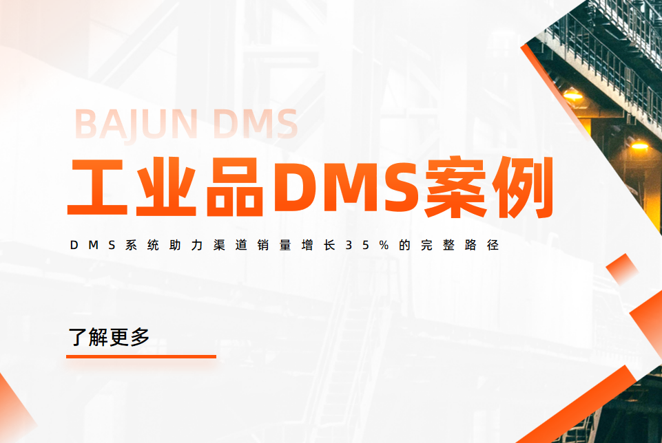 工業(yè)品巨頭案例：DMS系統(tǒng)助力渠道銷量增長35%的完整路徑
