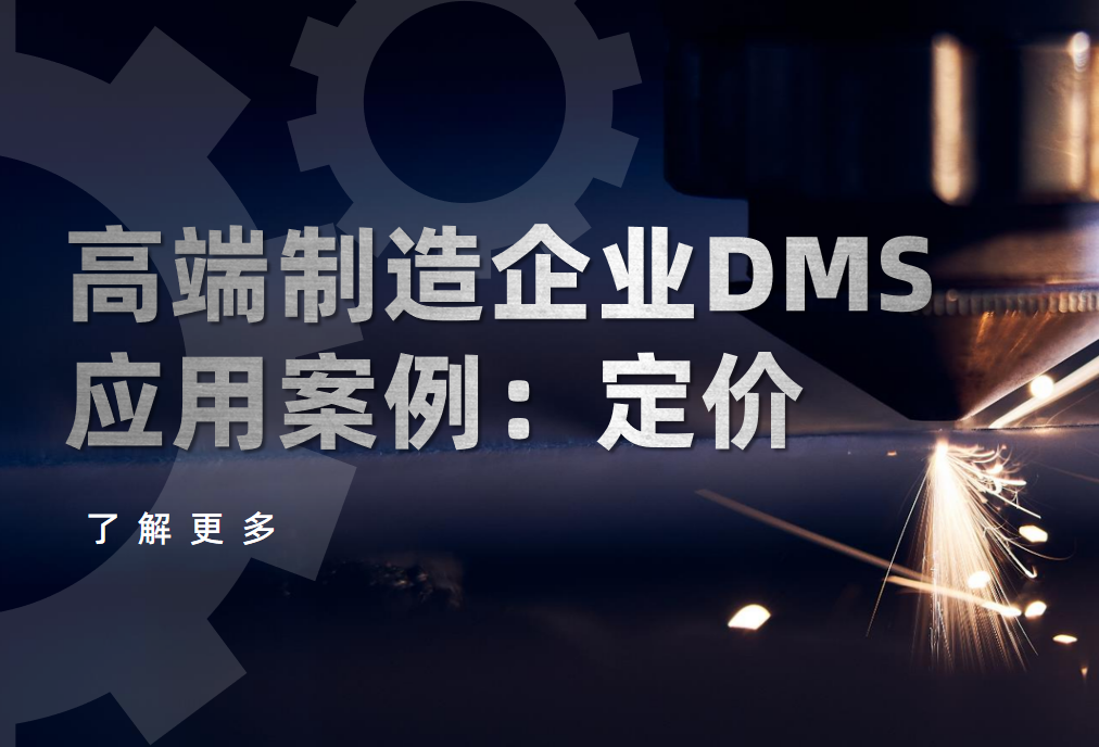 高端制造企業(yè)如何用DMS系統(tǒng)實現(xiàn)“千人千價”動態(tài)定價？