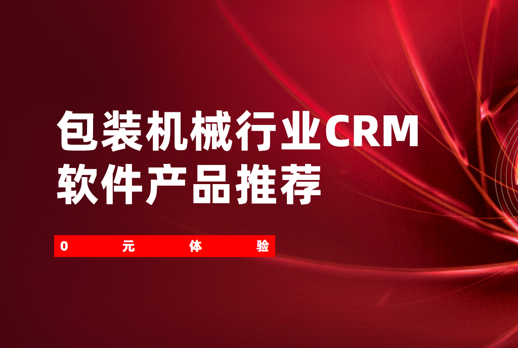 包裝機械行業(yè)CRM軟件產(chǎn)品推薦