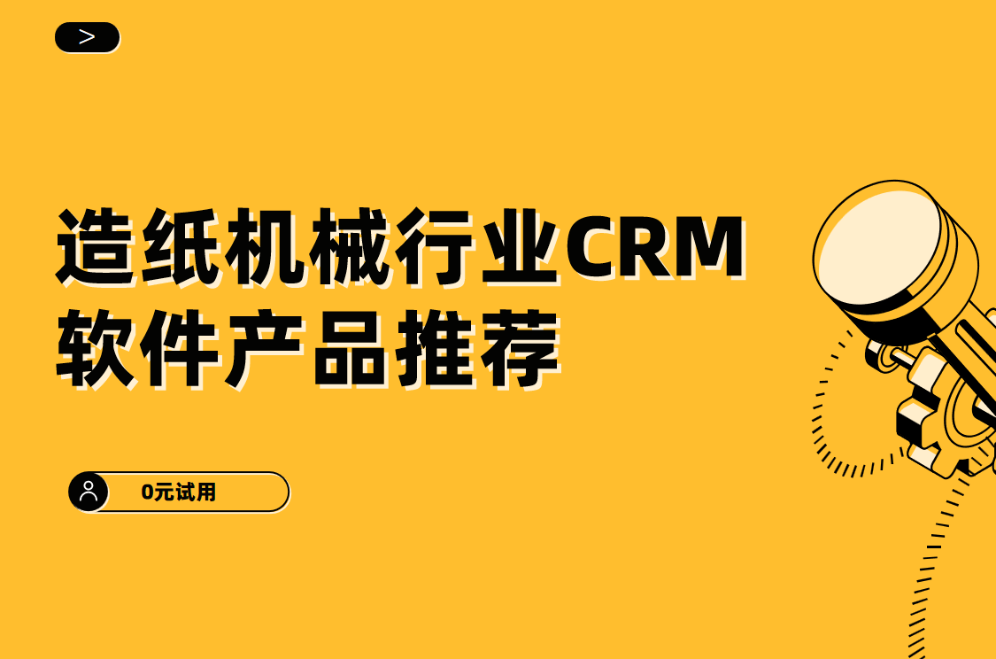 造紙機械行業(yè)CRM軟件產(chǎn)品推薦