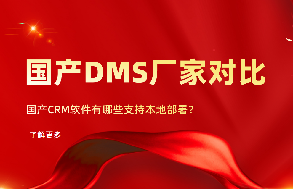 國產(chǎn)DMS（經(jīng)銷商管理軟件）本地部署廠家對比