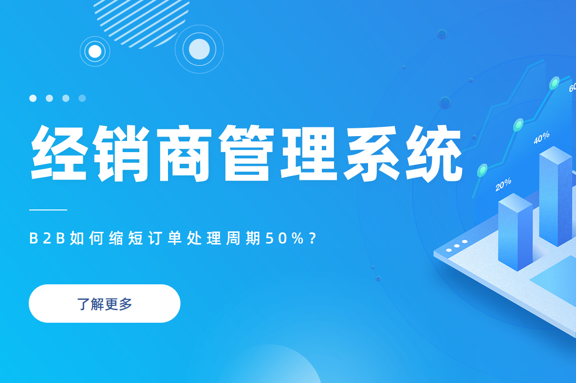 B2B企業(yè)必看：經(jīng)銷商管理系統(tǒng)如何縮短訂單處理周期50%？