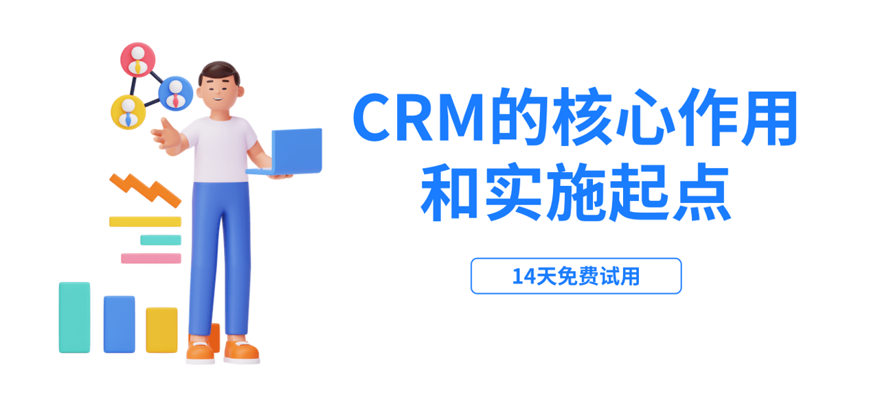 CRM的核心作用和實(shí)施起點(diǎn)