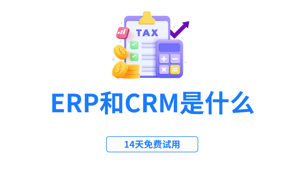 ERP和CRM究竟是什么意思呢？