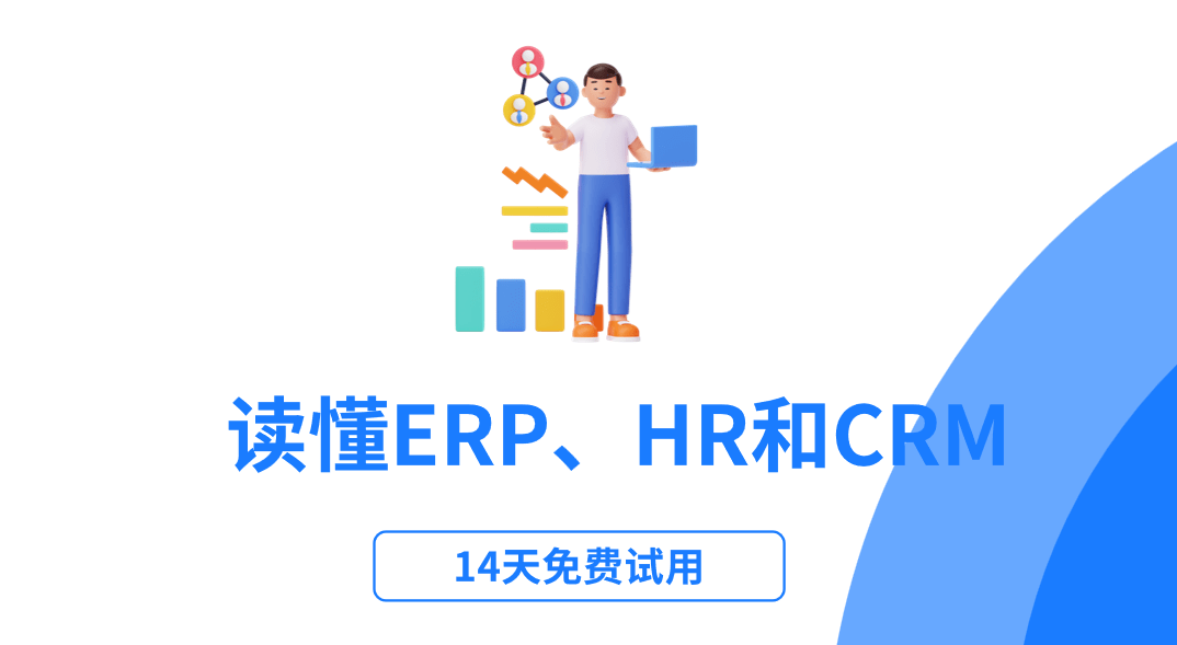 ERP、HR和CRM