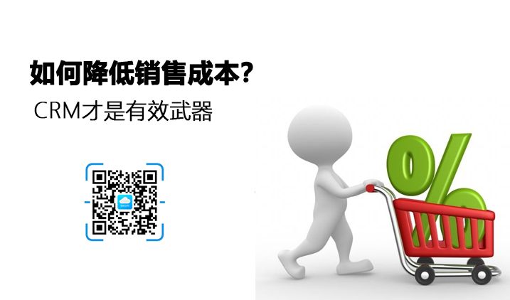 <b>八駿CRM如何幫助企業(yè)降低銷售成本?</b>