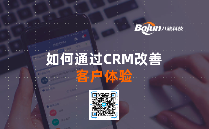 <b>如何通過(guò)CRM改善客戶體驗(yàn)</b>