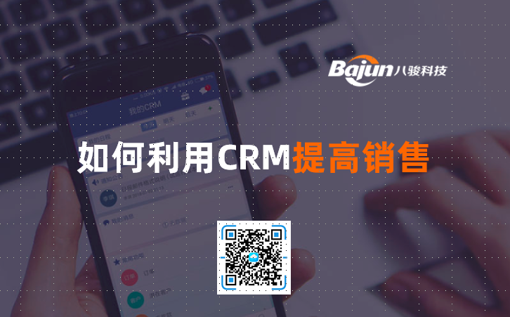 <b>如何利用CRM提高銷售</b>