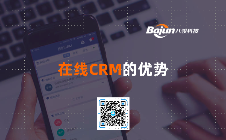 <b>在線CRM的優(yōu)勢(shì)</b>