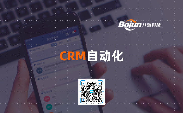<b>CRM自動(dòng)化</b>