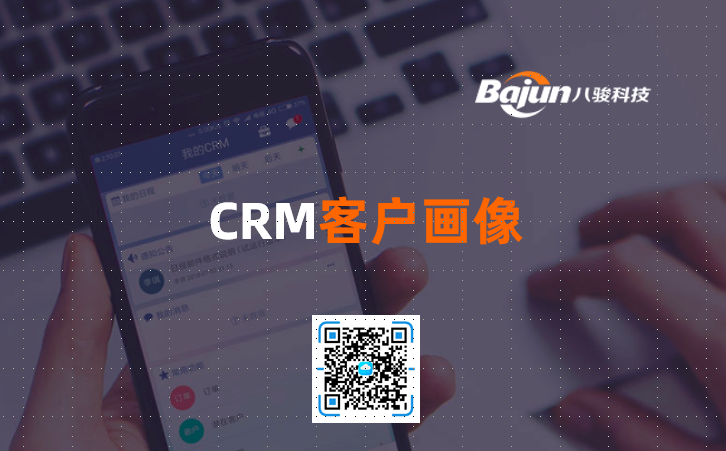 <b>CRM客戶畫(huà)像</b>
